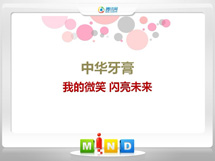 南澳中华牙膏——我的微笑闪亮未来